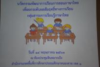 สพป.หนองคาย เขต 1 ประชุมเชิงปฏิบัติการพัฒนานวัตกรรมการเรียนการสอนภาษาไทย เพื่อยกระดับผลสัมฤทธิ์ทางการเรียน กลุ่มสาระการเรียนรู้ภาษาไทย  วันพฤหัสบดีที่ 14 พฤษภาคม พ.ศ. 2563 เวลา 09.00 น. 