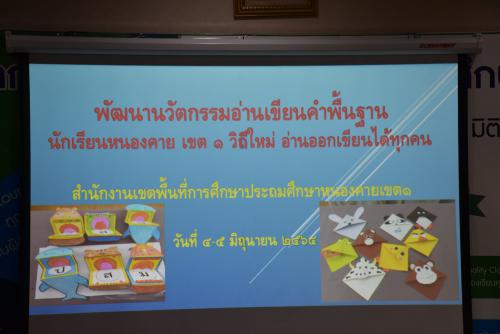สพป.หนองคาย เขต 1 ประชุมเชิงปฏิบัติการพัฒนานวัตกรรมอ่านเขียนคำพื้นฐาน การอ่านเขียนคำพื้นฐานภาษาไทย 