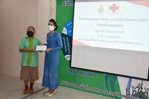 สพป.หนองคาย เขต 1 มอบทุนการศึกษา ตามโครงการมอบทุนการศึกษา ประจำปีงบประมาณ 2565 