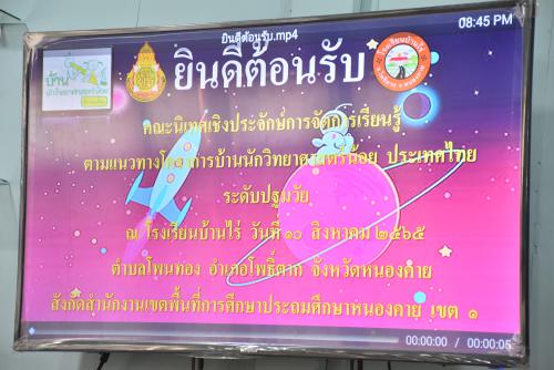 สพป.หนองคาย เขต 1 ให้การต้อนรับคณะกรรมการนิเทศเชิงประจักษ์การจัดการเรียนรู้ตามแนวทางโครงการบ้านนักวิทยาศาสตร์น้อย ประเทศไทย ระดับปฐมวัย 