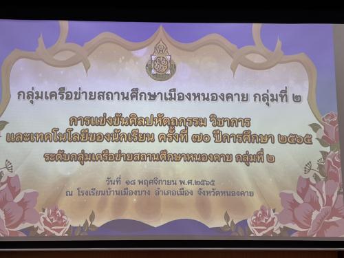 สพป.หนองคาย เขต 1 เปิดงานศิลปหัตถกรรมนักเรียน ครั้งที่ 70 ปีการศึกษา 2565 ระดับกลุ่มเครือข่ายสถานศึกษาหนองคายกลุ่มที่ 2 