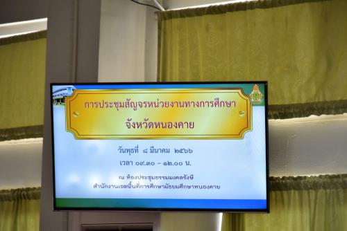 สพป.หนองคาย เขต 1 ร่วมประชุมสัญจรหน่วยงานทางการศึกษาจังหวัดหนองคาย