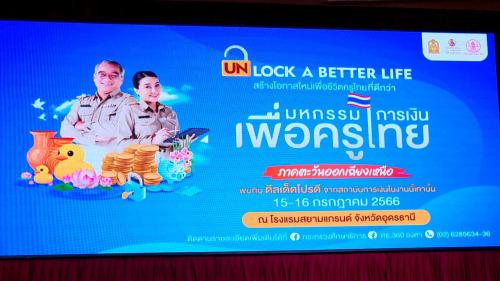 สพป.หนองคาย เขต 1 ร่วมงานมหกรรมการเงินเพื่อครูไทย “Unlock a better life” 4 ภูมิภาค ครั้งที่ 5 ภาคตะวันออกเฉียงเหนือ 